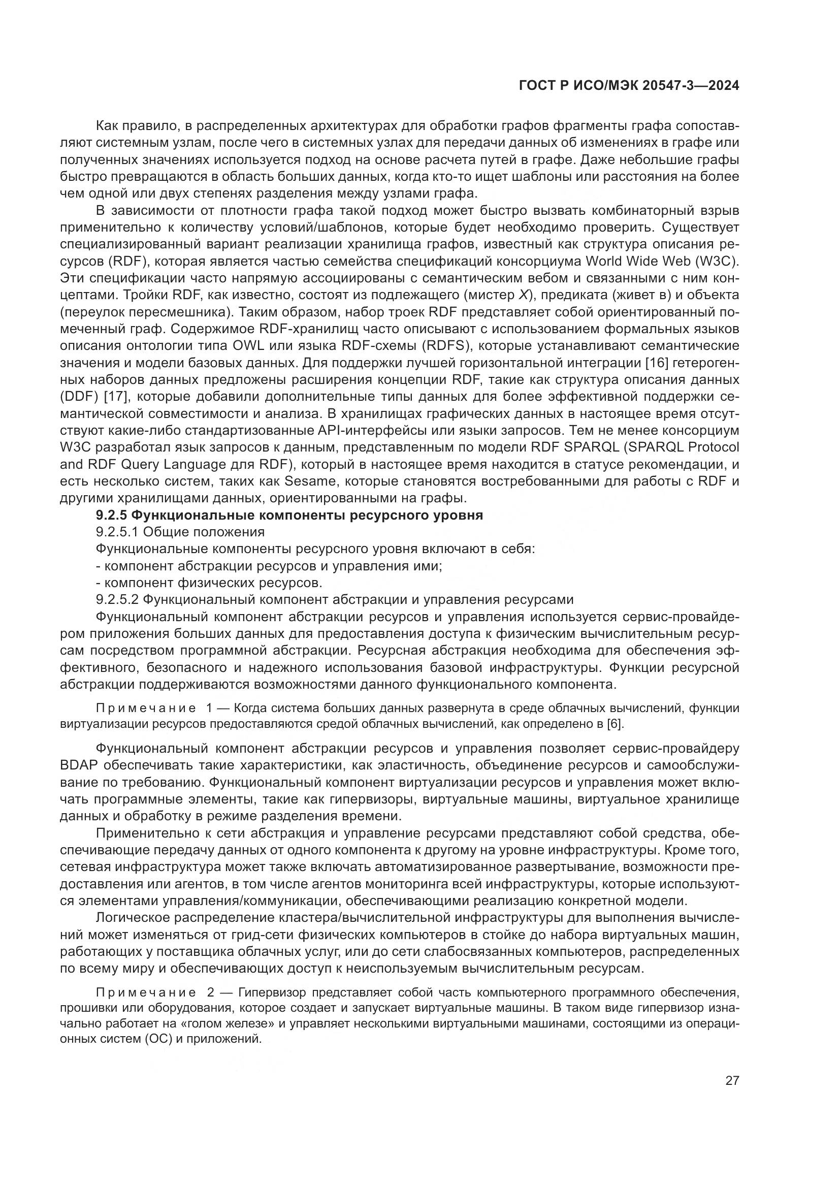 ГОСТ Р ИСО/МЭК 20547-3-2024, страница 31