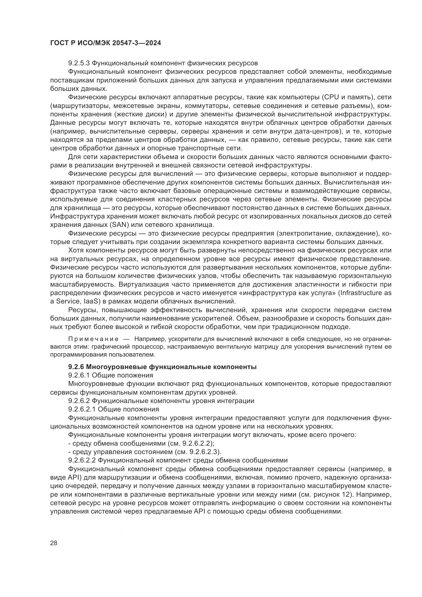 ГОСТ Р ИСО/МЭК 20547-3-2024, страница 32