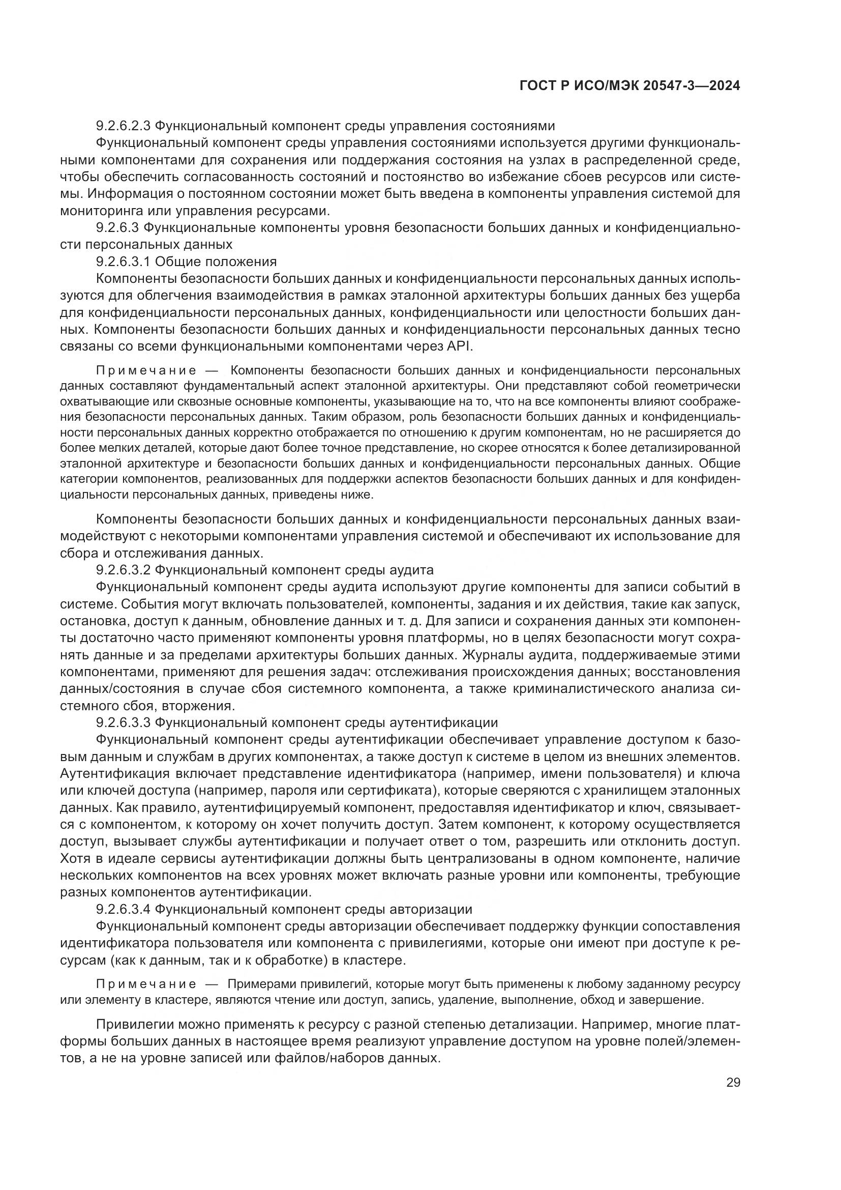 ГОСТ Р ИСО/МЭК 20547-3-2024, страница 33