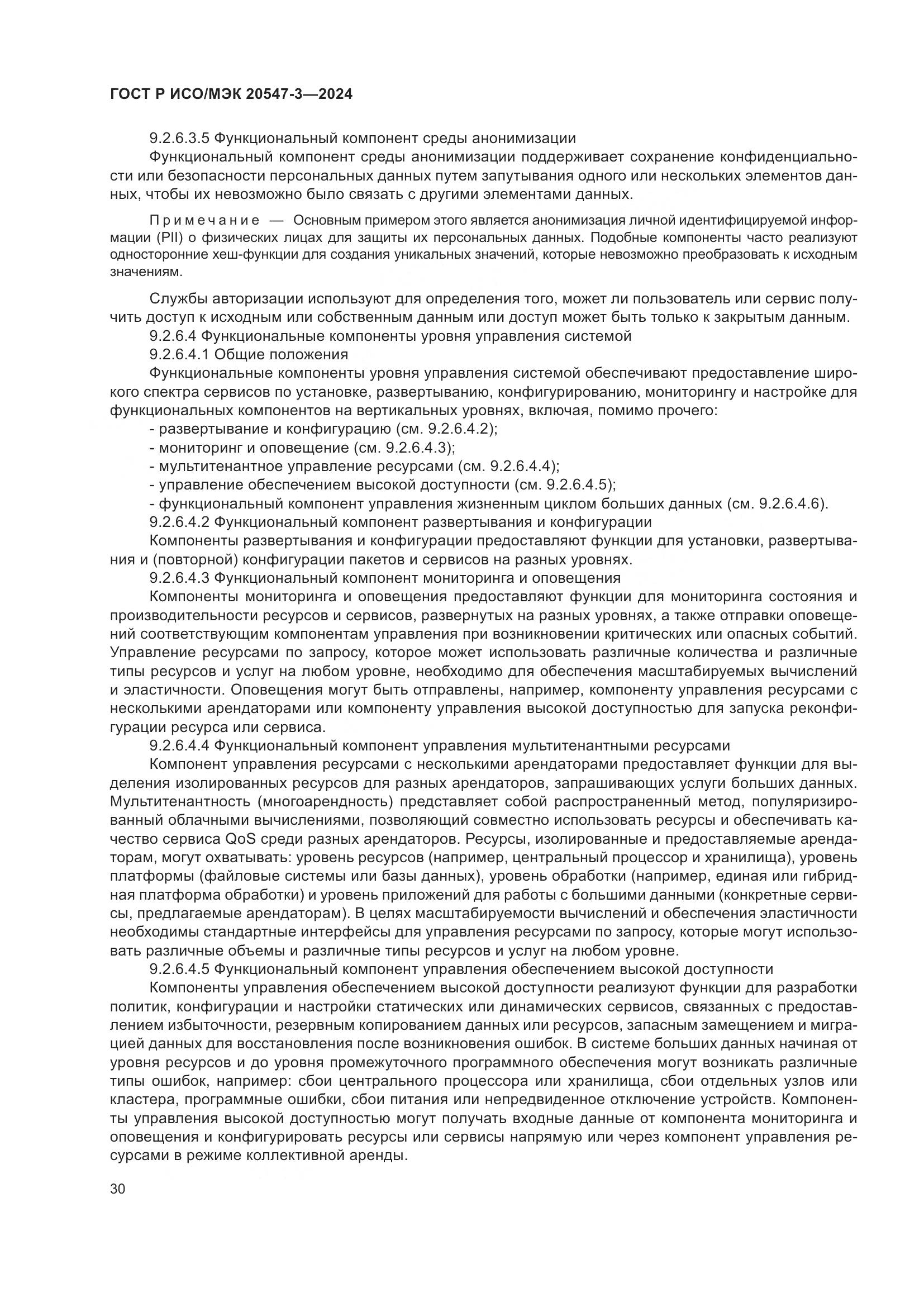 ГОСТ Р ИСО/МЭК 20547-3-2024, страница 34