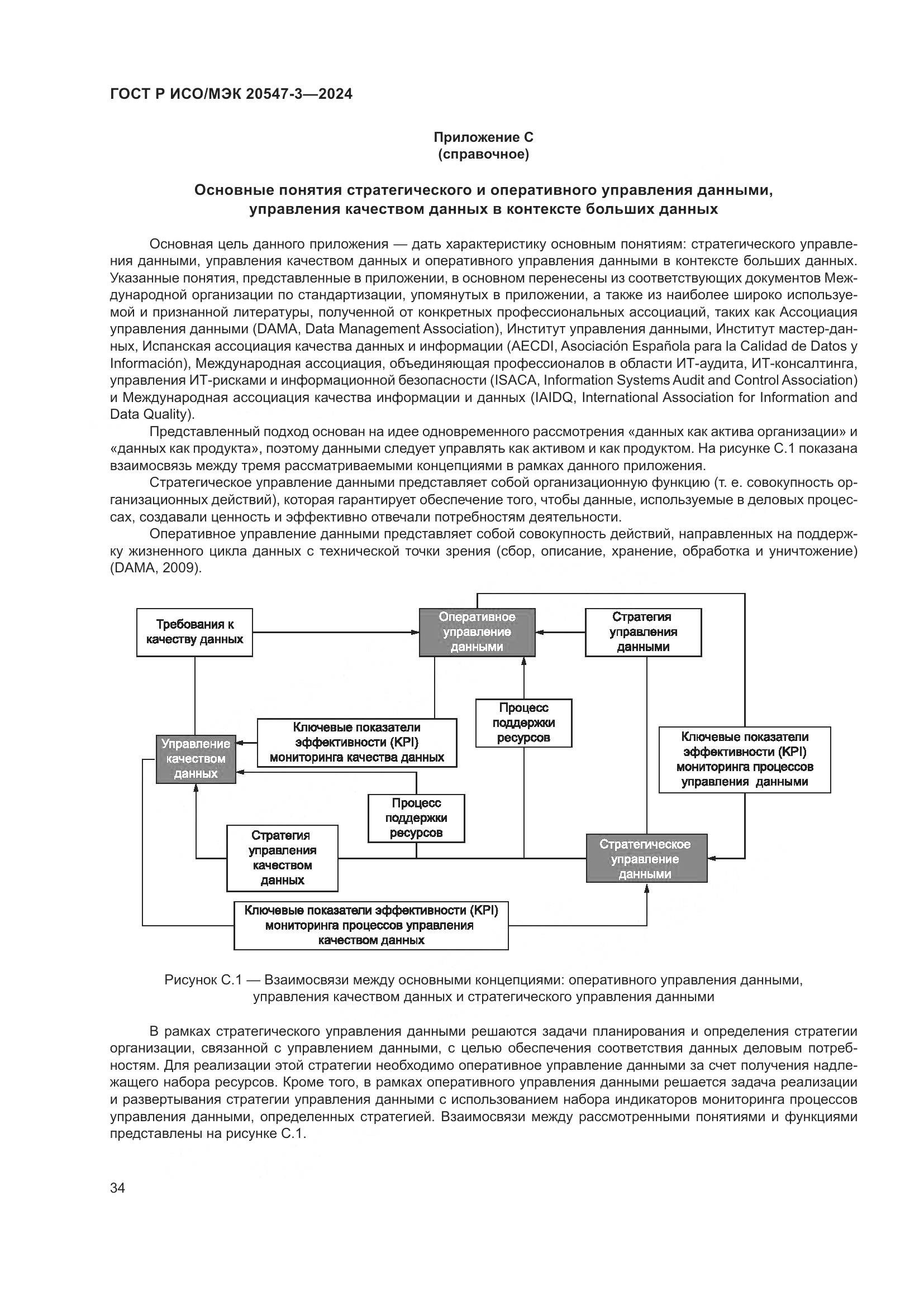 ГОСТ Р ИСО/МЭК 20547-3-2024, страница 38