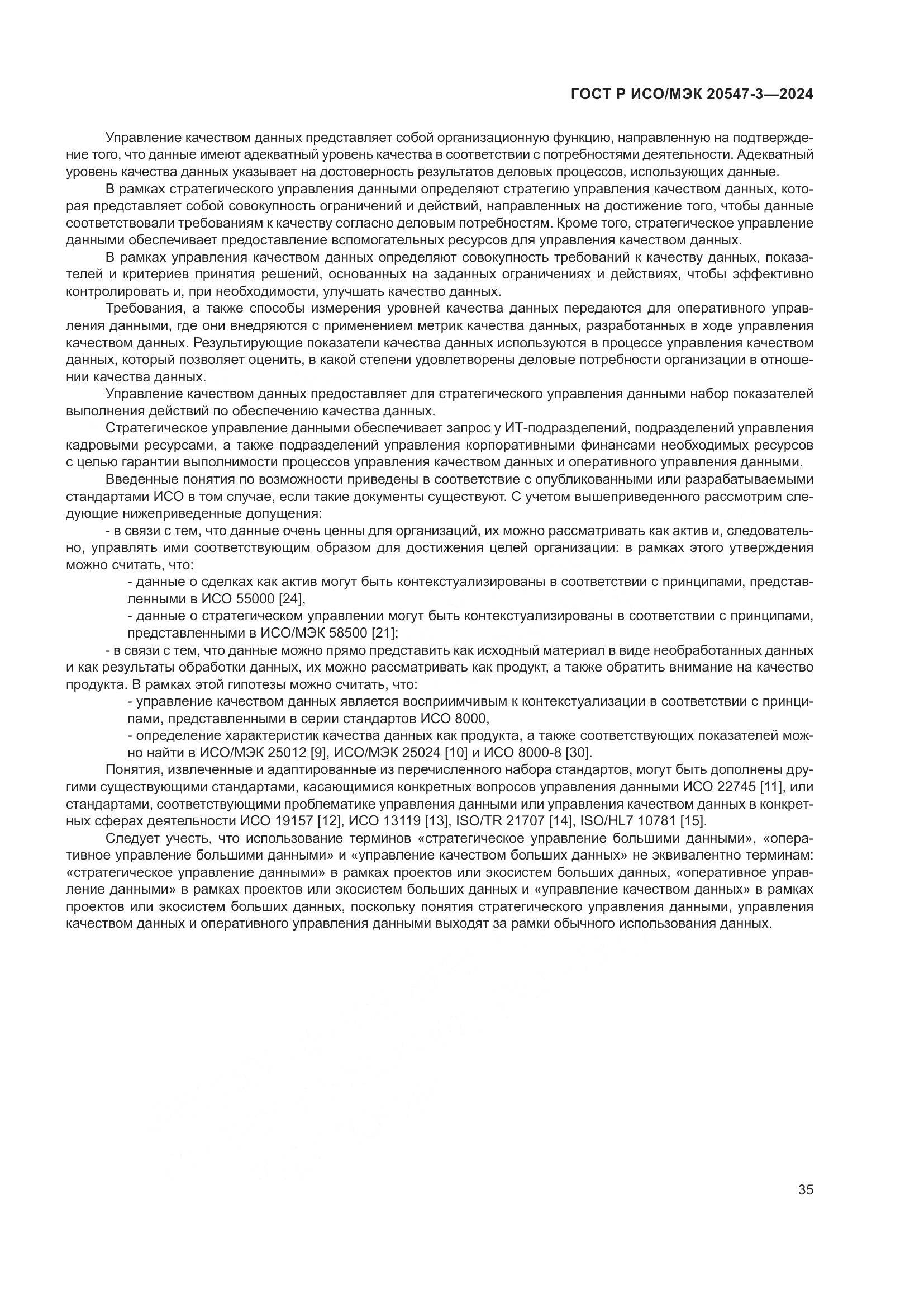 ГОСТ Р ИСО/МЭК 20547-3-2024, страница 39