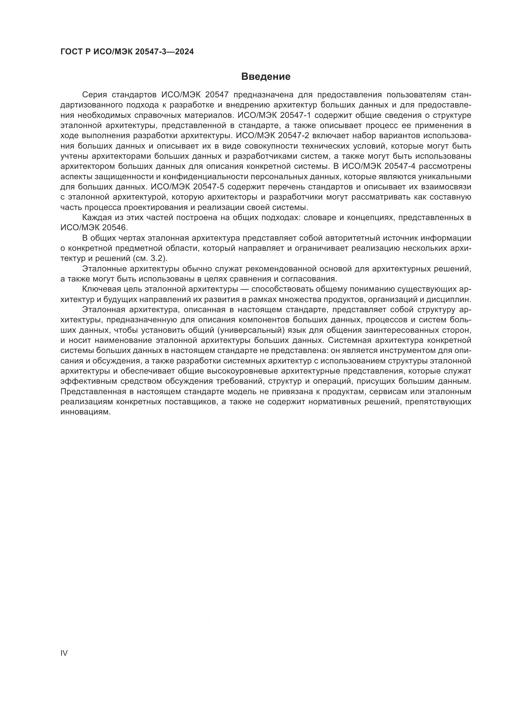 ГОСТ Р ИСО/МЭК 20547-3-2024, страница 4