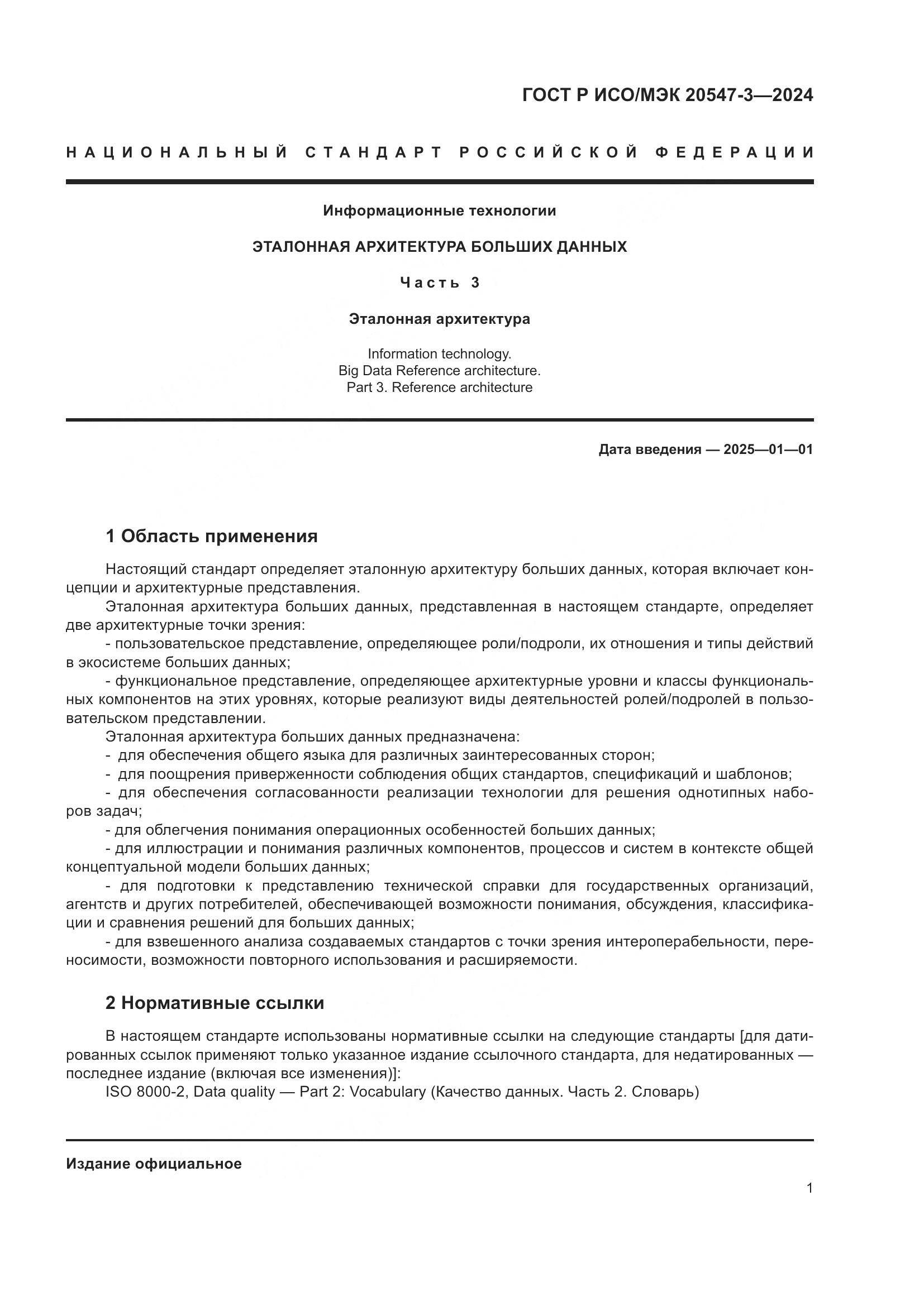 ГОСТ Р ИСО/МЭК 20547-3-2024, страница 5