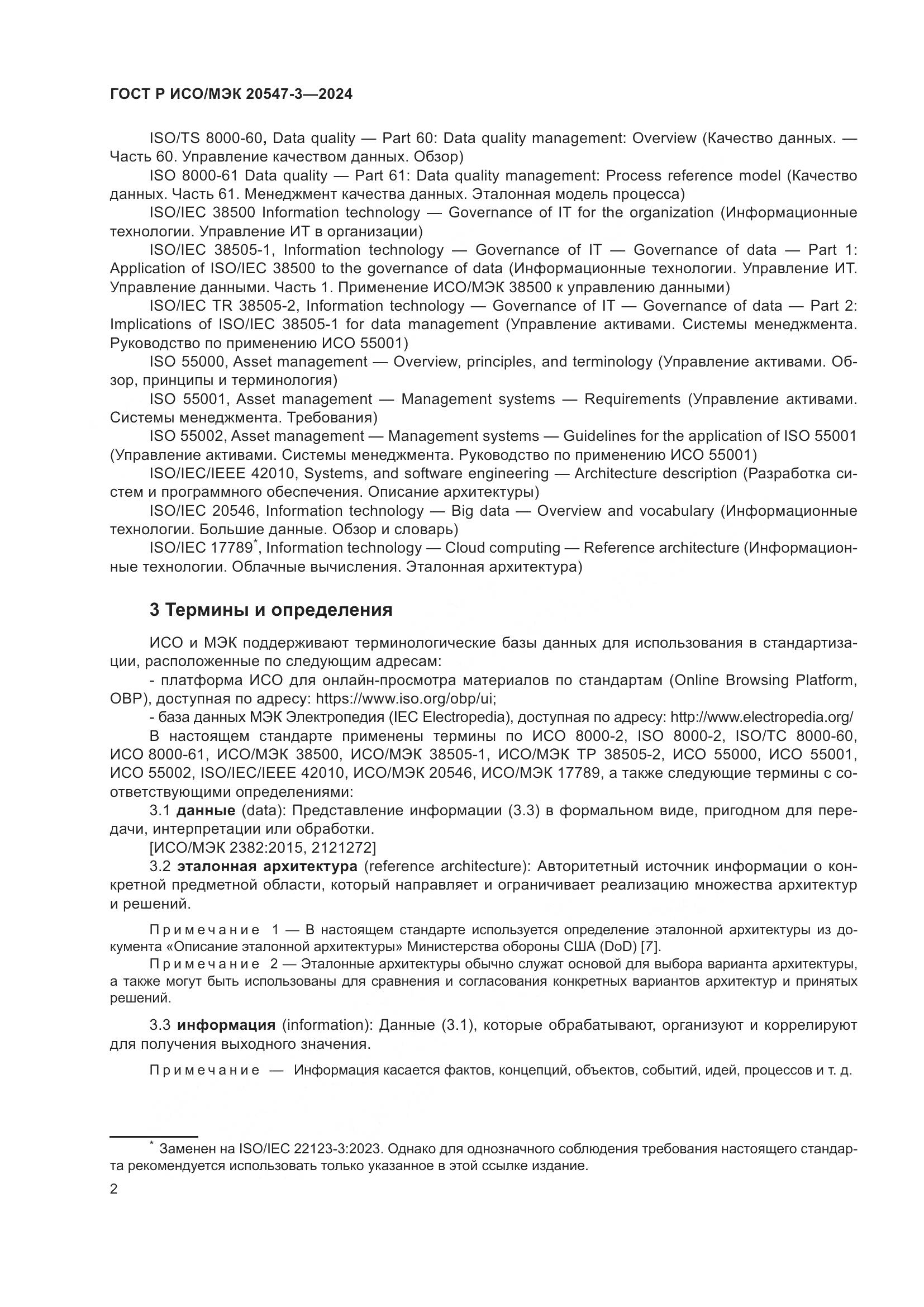ГОСТ Р ИСО/МЭК 20547-3-2024, страница 6
