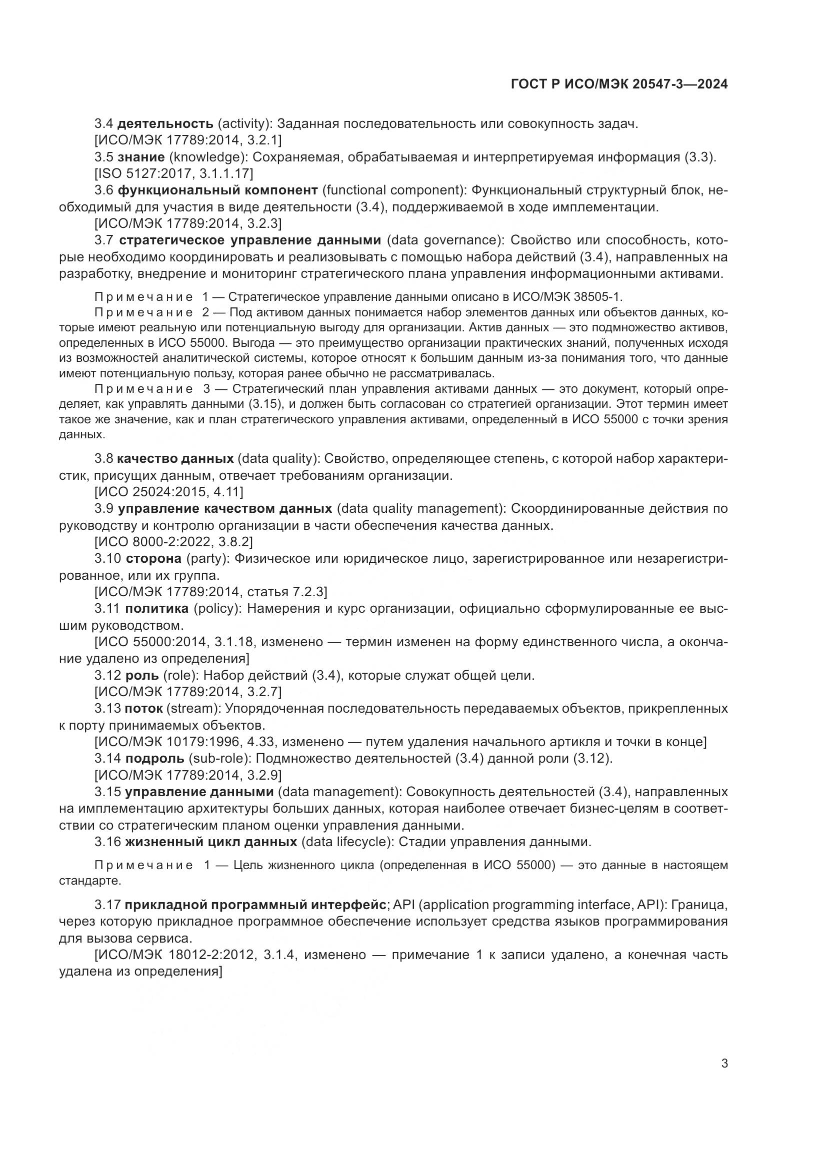 ГОСТ Р ИСО/МЭК 20547-3-2024, страница 7