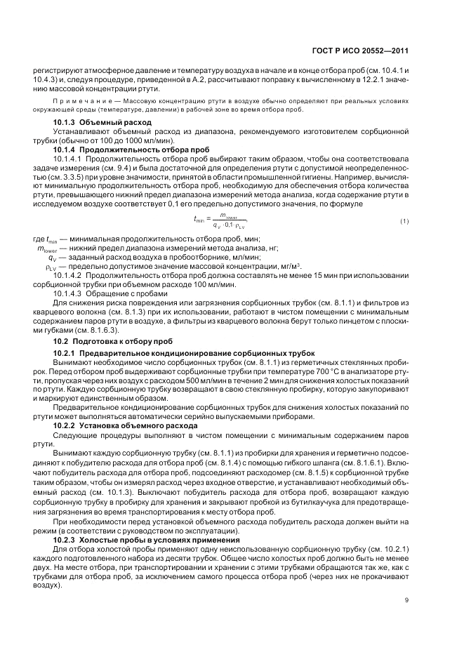ГОСТ Р ИСО 20552-2011, страница 13