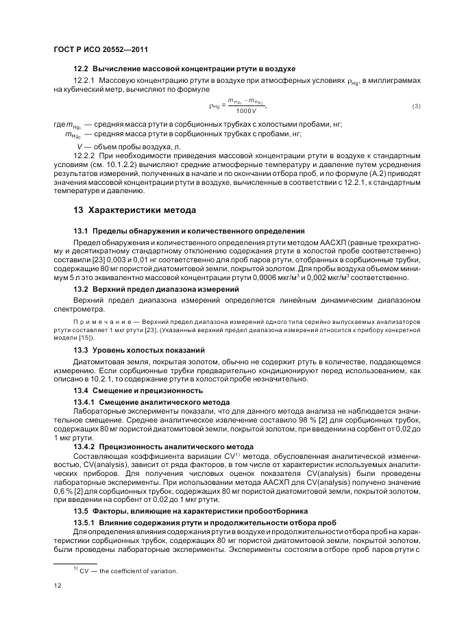 ГОСТ Р ИСО 20552-2011, страница 16