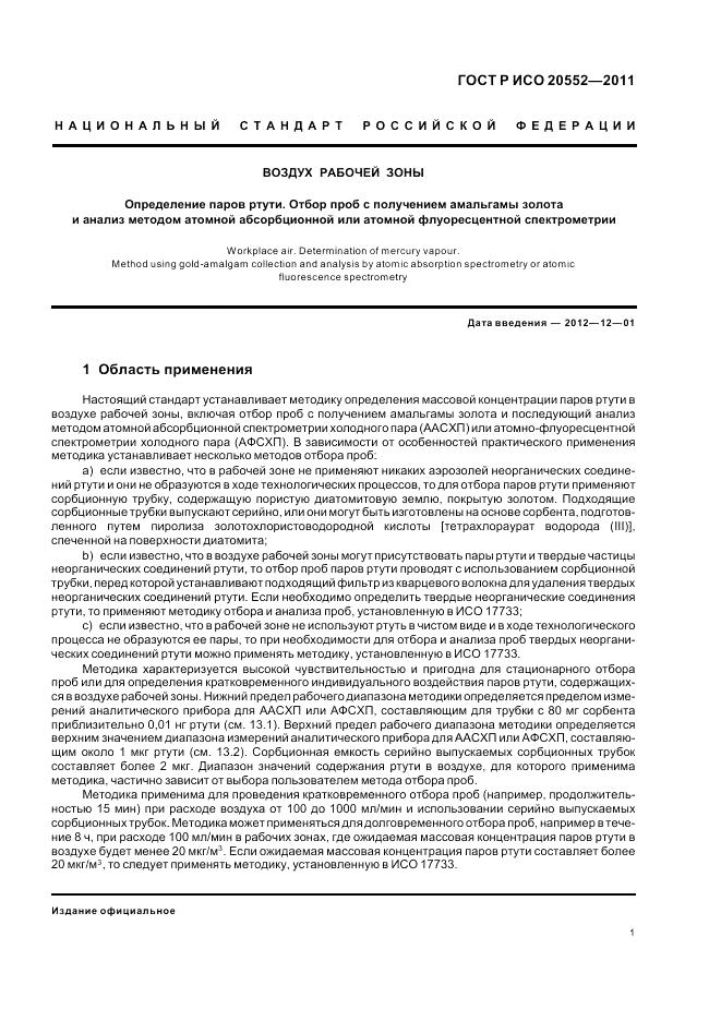 ГОСТ Р ИСО 20552-2011, страница 5