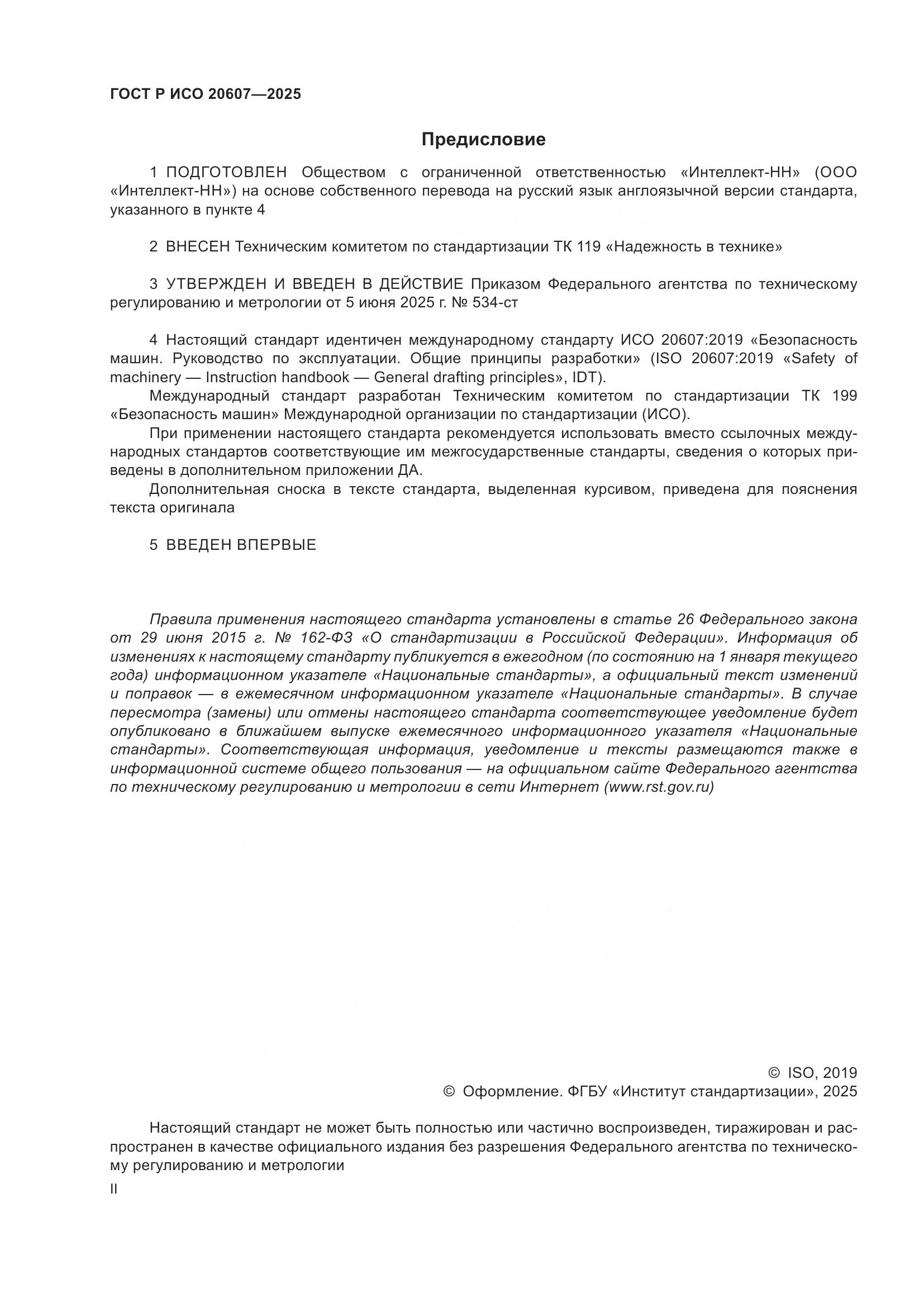ГОСТ Р ИСО 20607-2025, страница 2