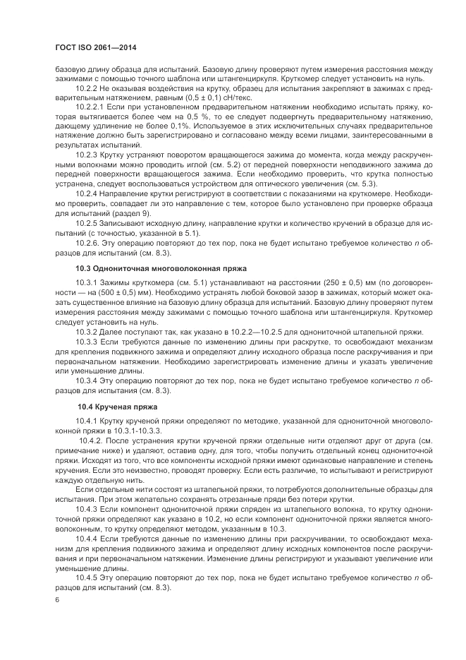 ГОСТ ISO 2061-2014, страница 10