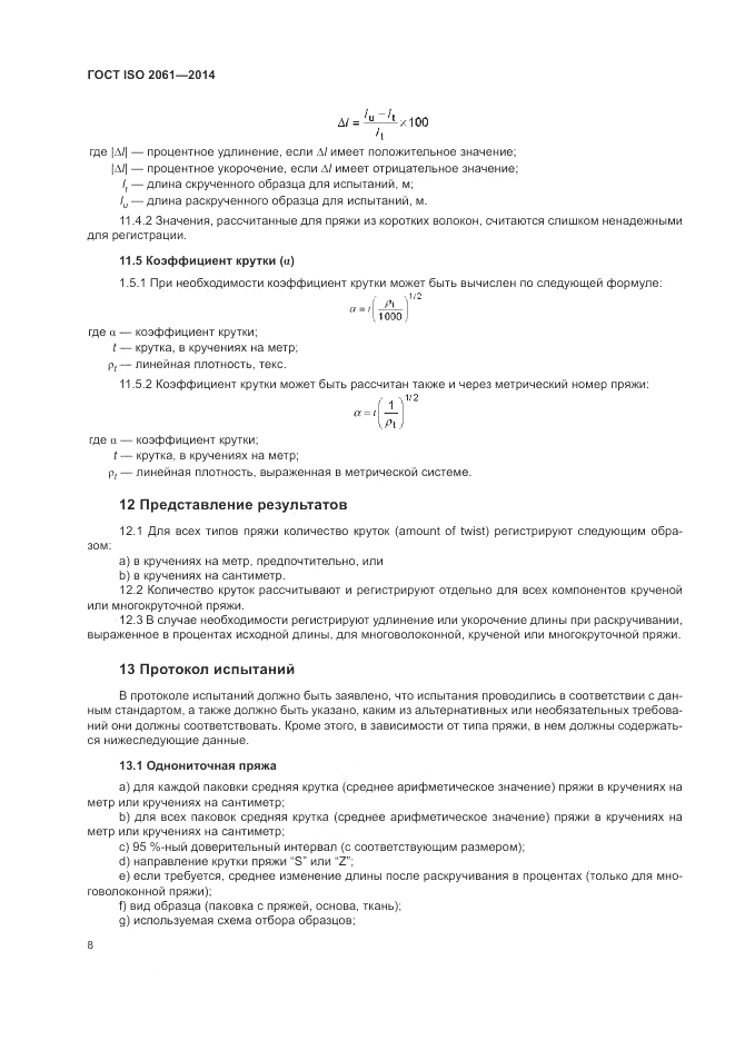 ГОСТ ISO 2061-2014, страница 12