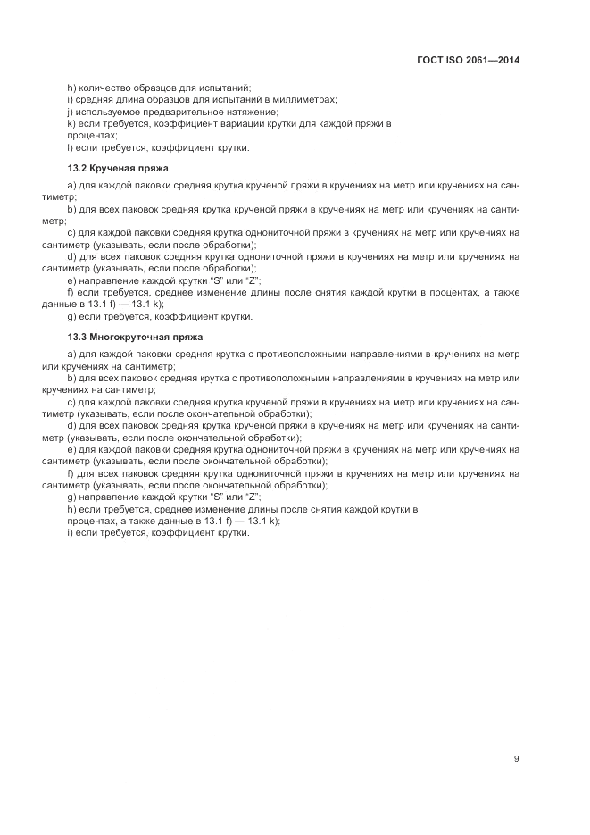 ГОСТ ISO 2061-2014, страница 13