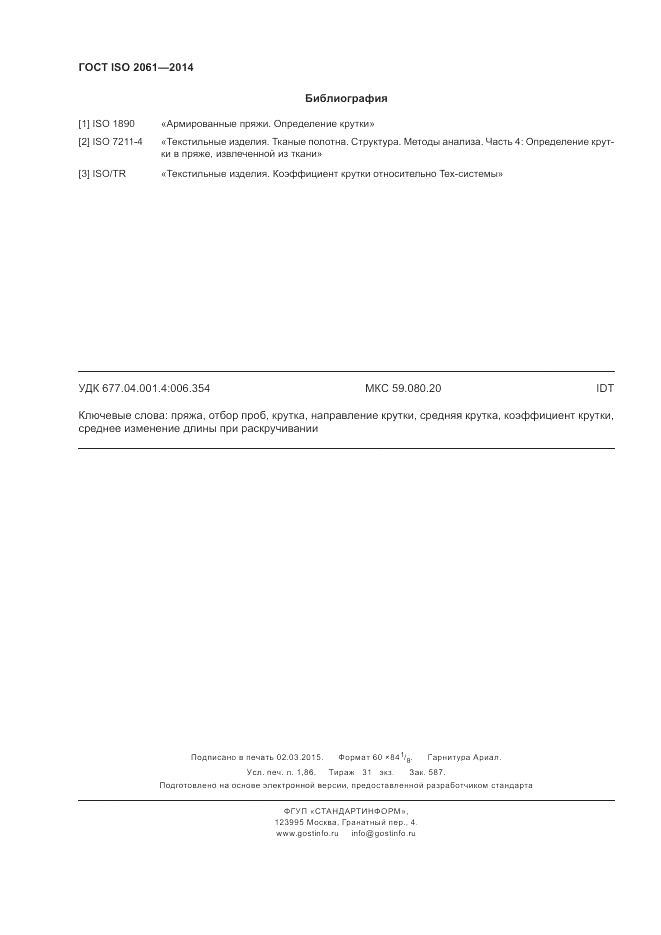 ГОСТ ISO 2061-2014, страница 16
