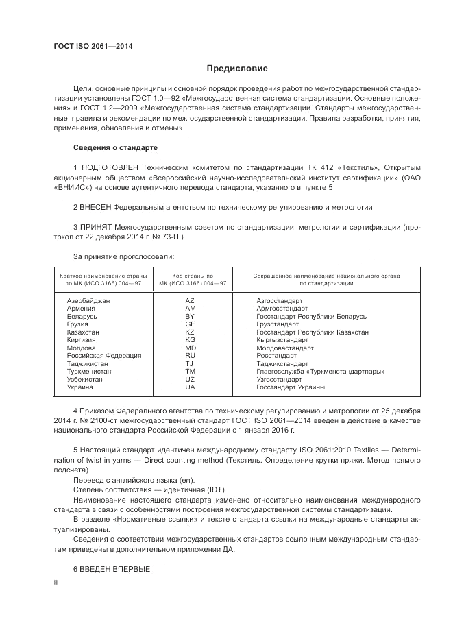 ГОСТ ISO 2061-2014, страница 2