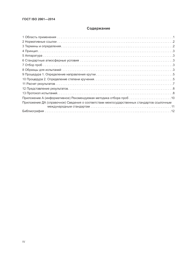 ГОСТ ISO 2061-2014, страница 4