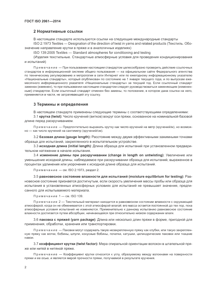 ГОСТ ISO 2061-2014, страница 6