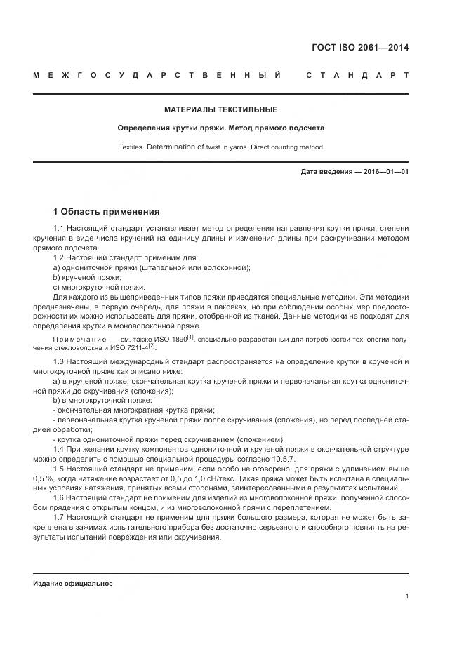 ГОСТ ISO 2061-2014, страница 5