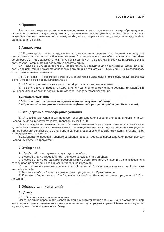 ГОСТ ISO 2061-2014, страница 7