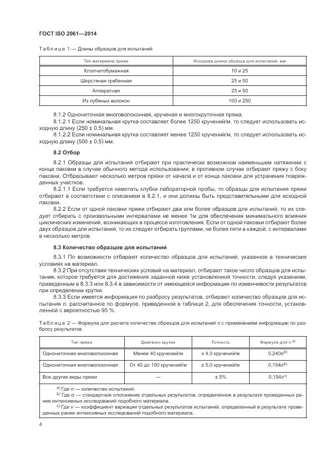 ГОСТ ISO 2061-2014, страница 8