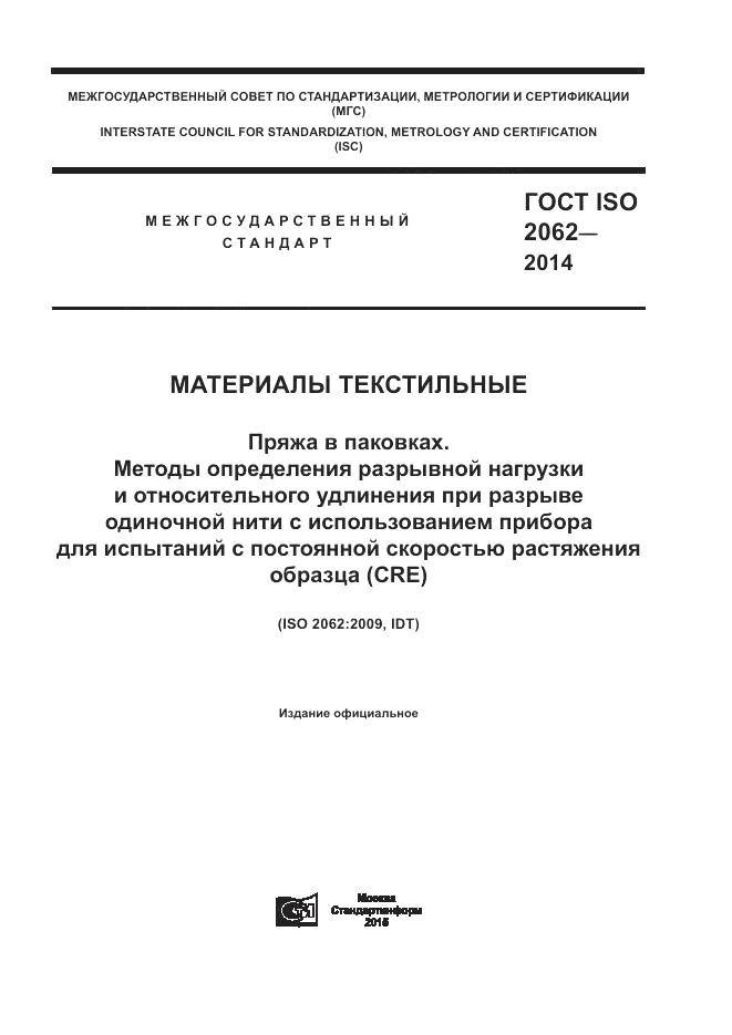 ГОСТ ISO 2062-2014, страница 1