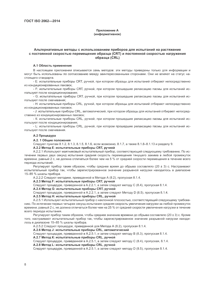 ГОСТ ISO 2062-2014, страница 12