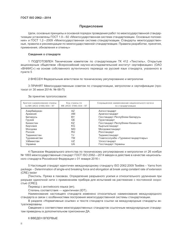 ГОСТ ISO 2062-2014, страница 2