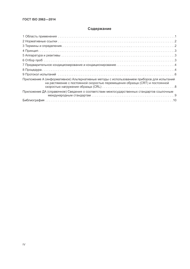 ГОСТ ISO 2062-2014, страница 4