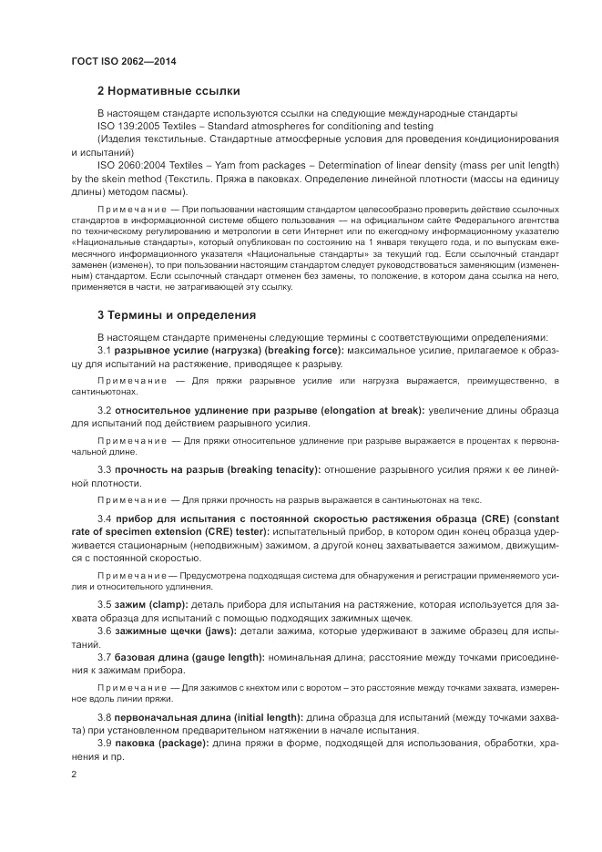 ГОСТ ISO 2062-2014, страница 6