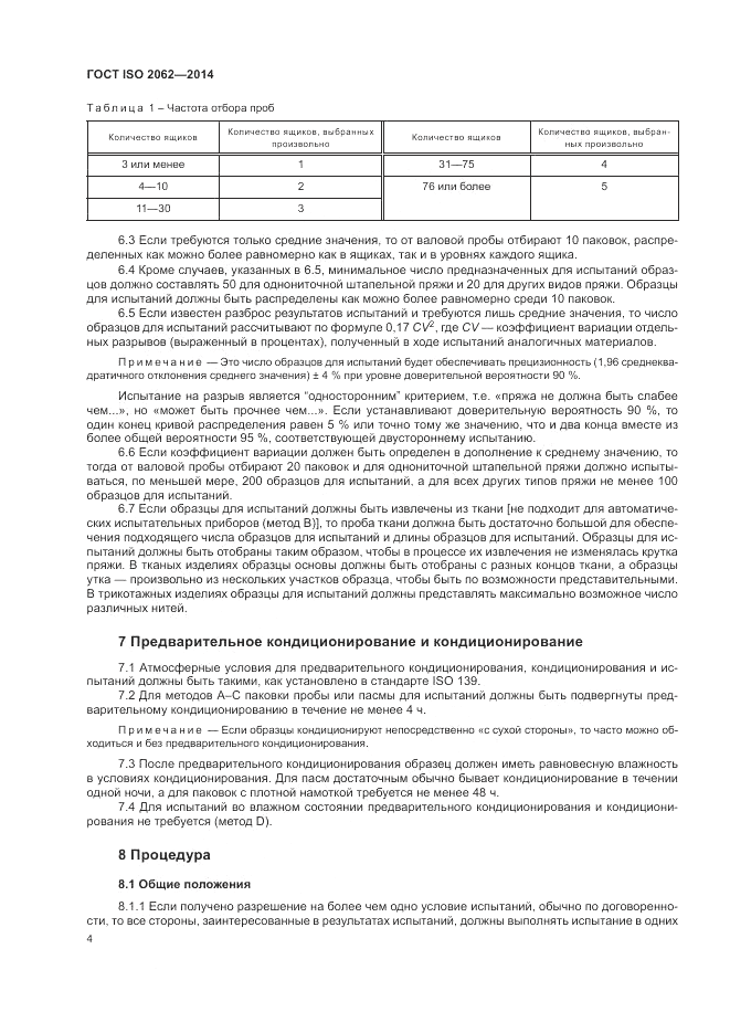 ГОСТ ISO 2062-2014, страница 8