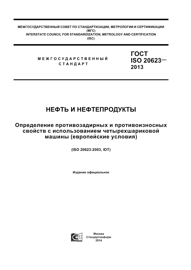 ГОСТ ISO 20623-2013, страница 1