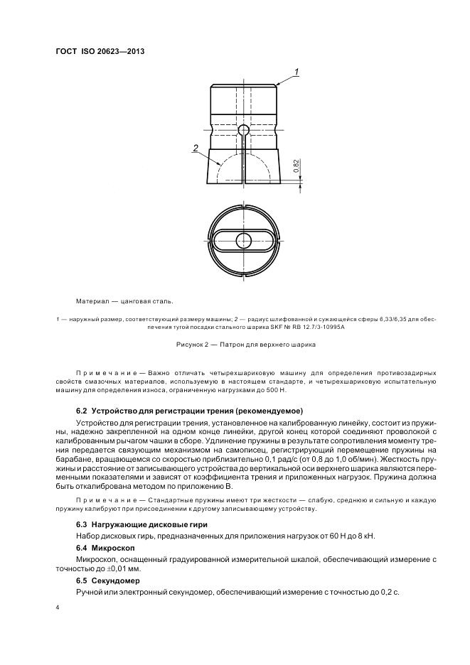 ГОСТ ISO 20623-2013, страница 10