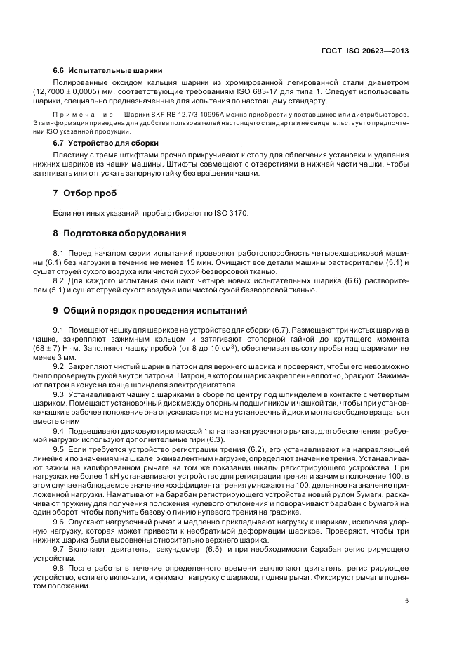 ГОСТ ISO 20623-2013, страница 11