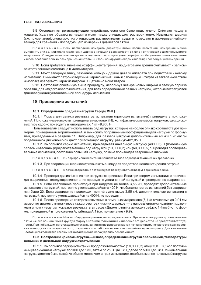 ГОСТ ISO 20623-2013, страница 12
