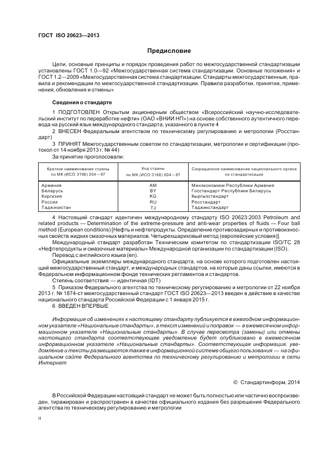 ГОСТ ISO 20623-2013, страница 2