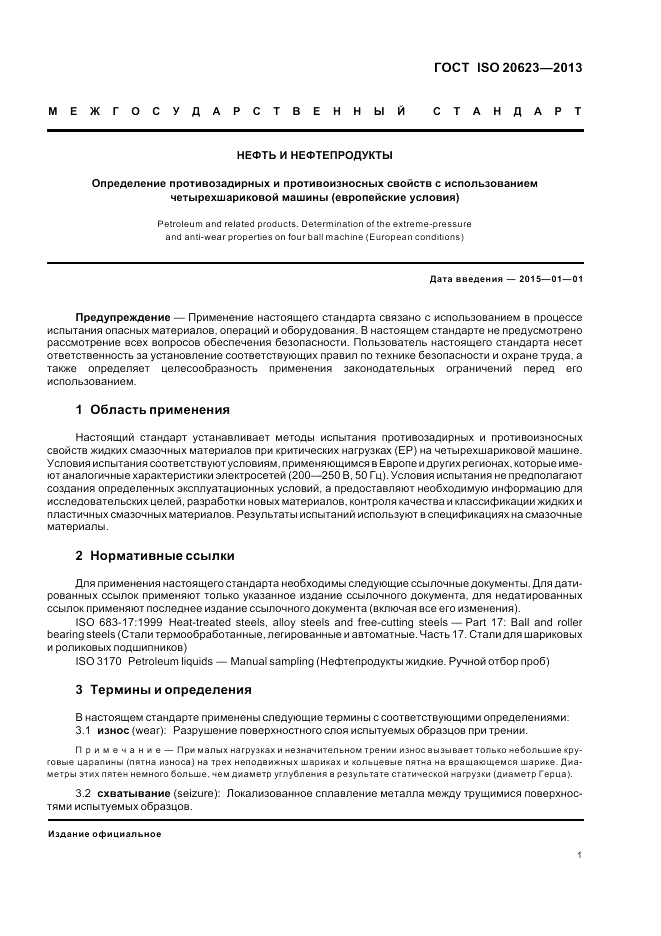 ГОСТ ISO 20623-2013, страница 7