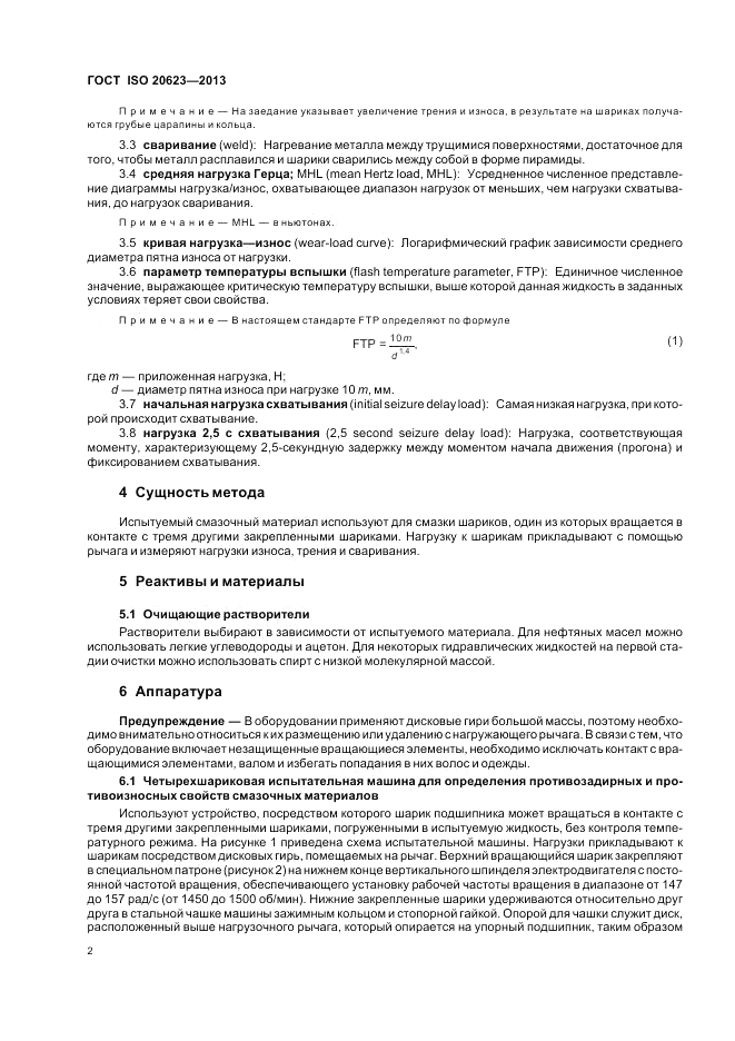 ГОСТ ISO 20623-2013, страница 8