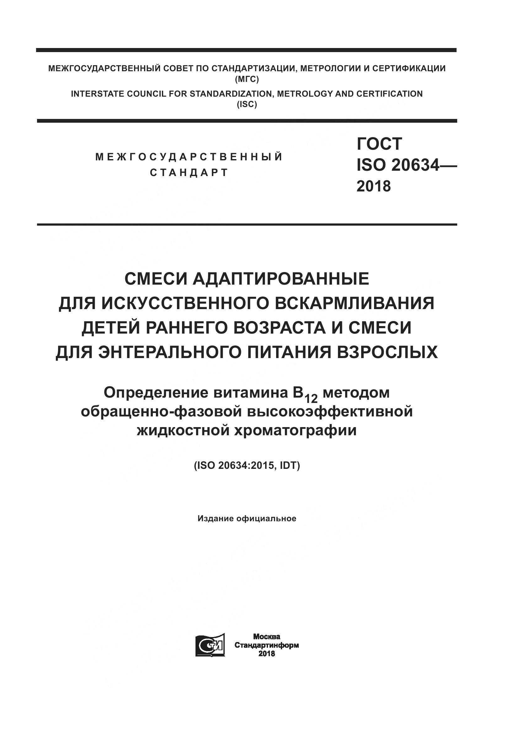 ГОСТ ISO 20634-2018, страница 1