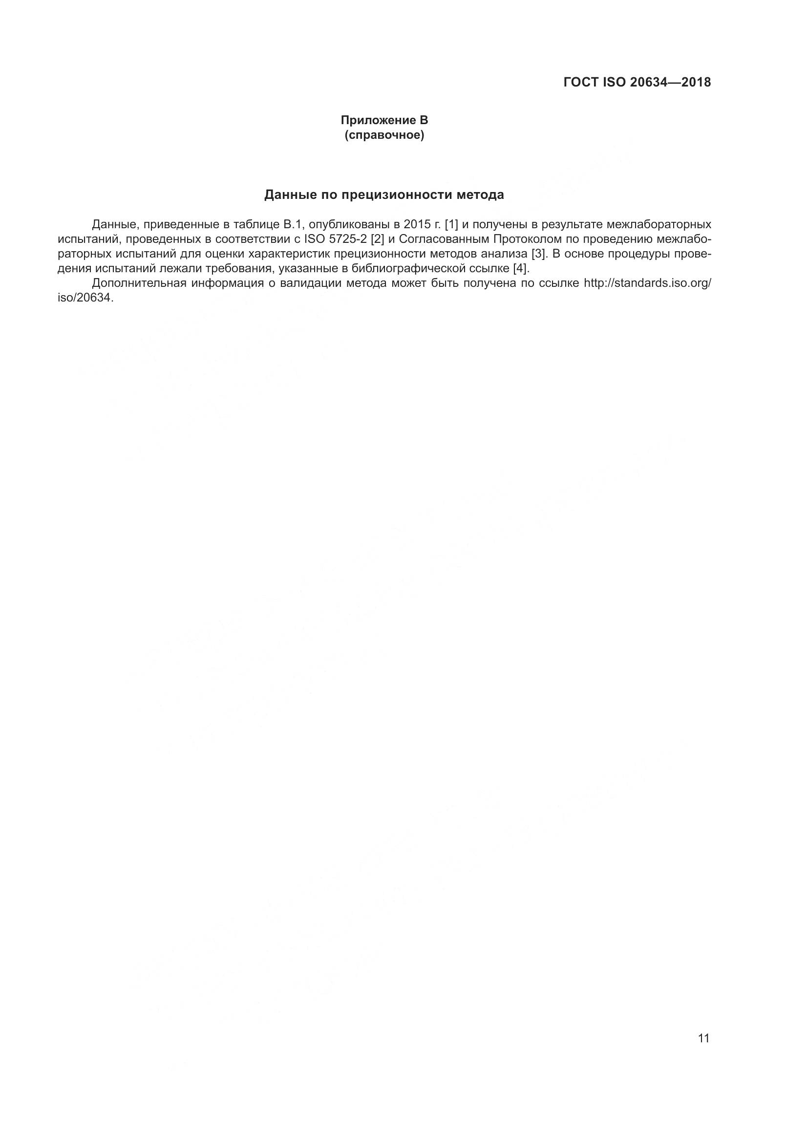 ГОСТ ISO 20634-2018, страница 16