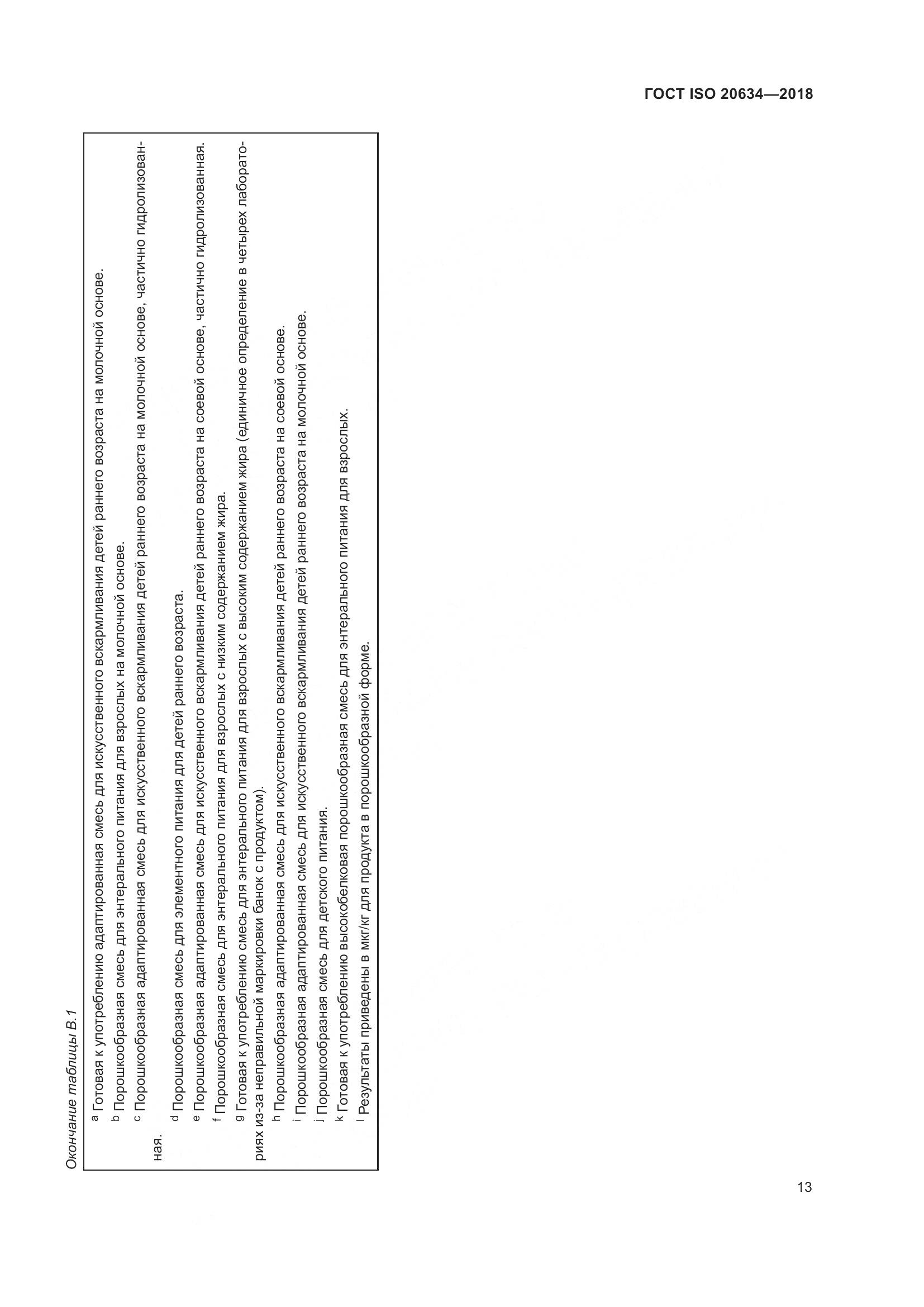 ГОСТ ISO 20634-2018, страница 18
