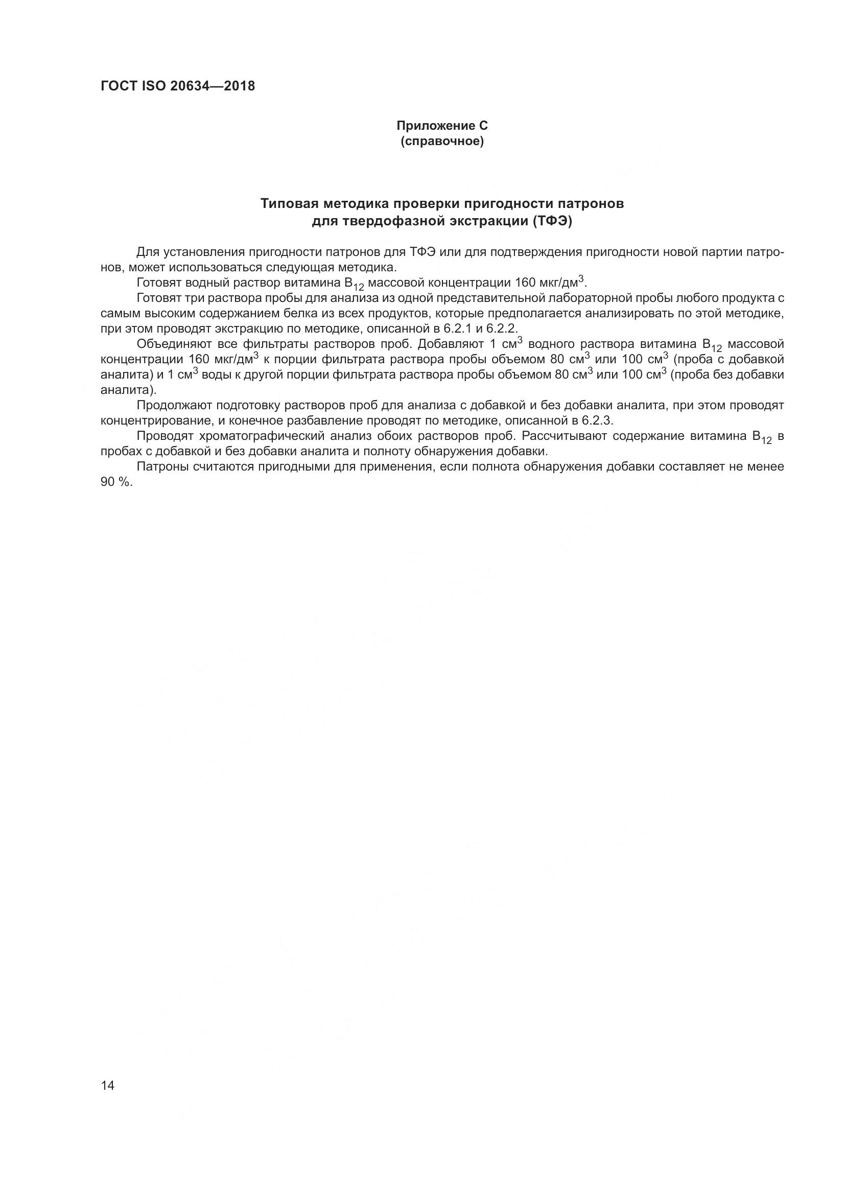 ГОСТ ISO 20634-2018, страница 19