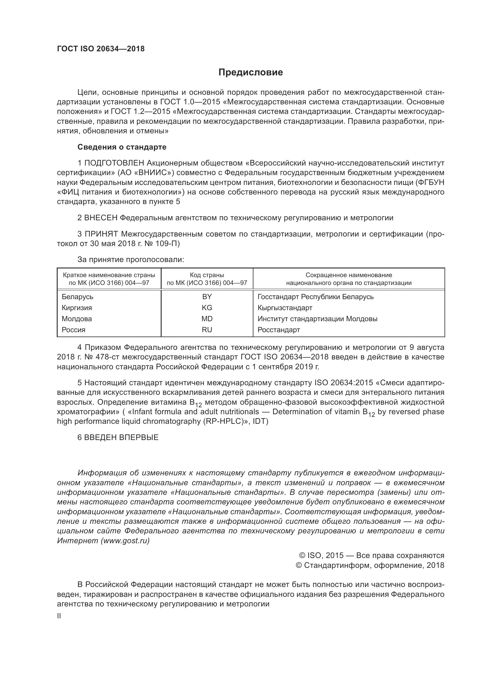 ГОСТ ISO 20634-2018, страница 2