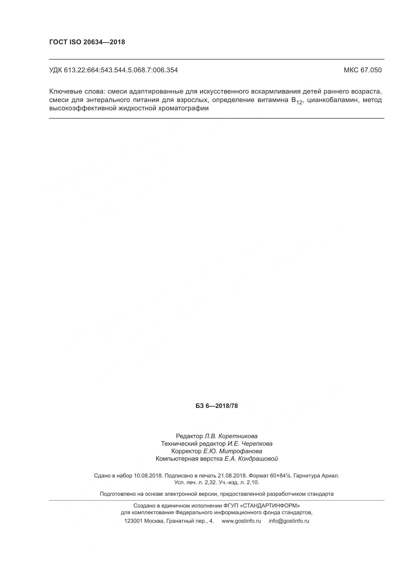 ГОСТ ISO 20634-2018, страница 21