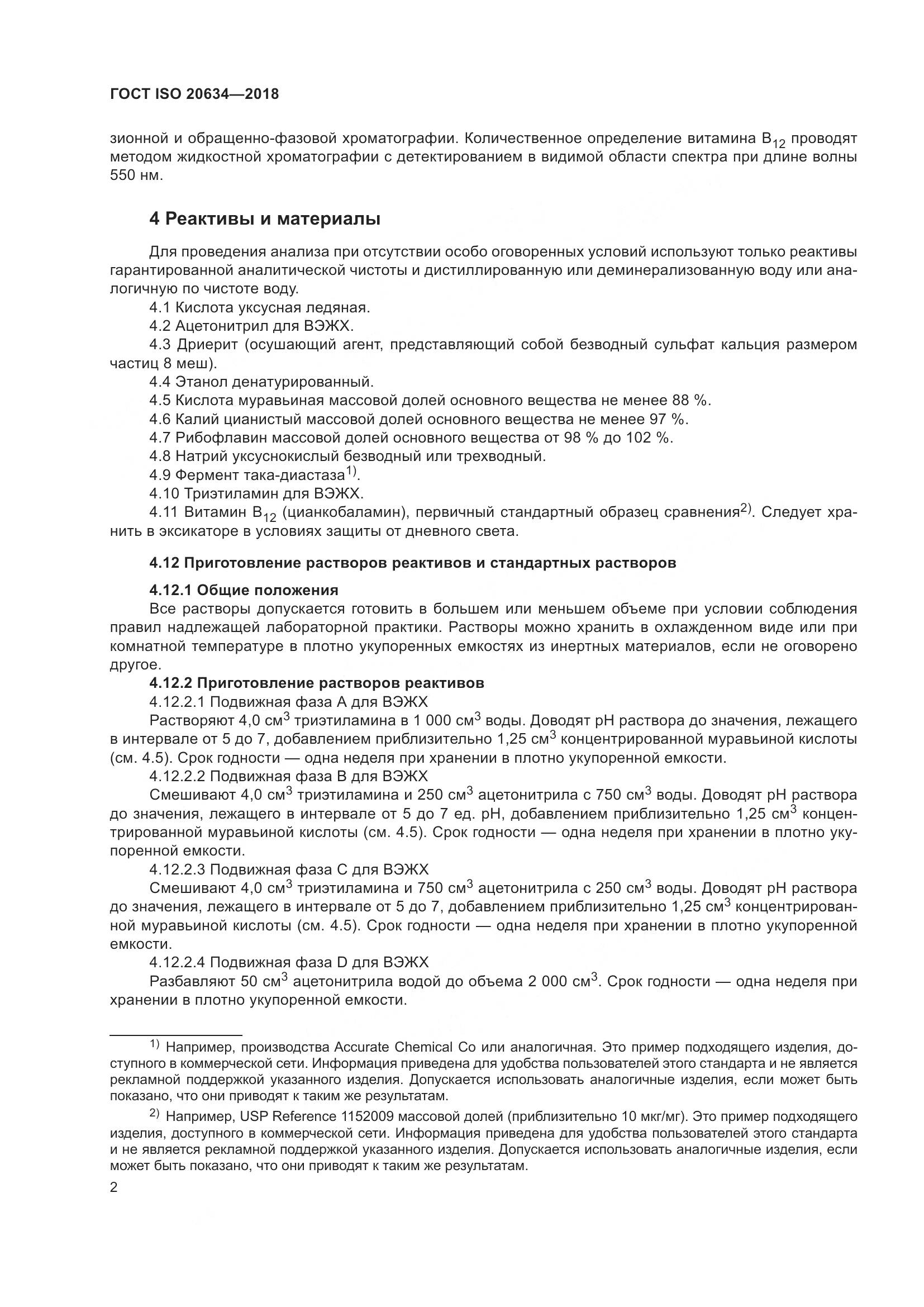 ГОСТ ISO 20634-2018, страница 7