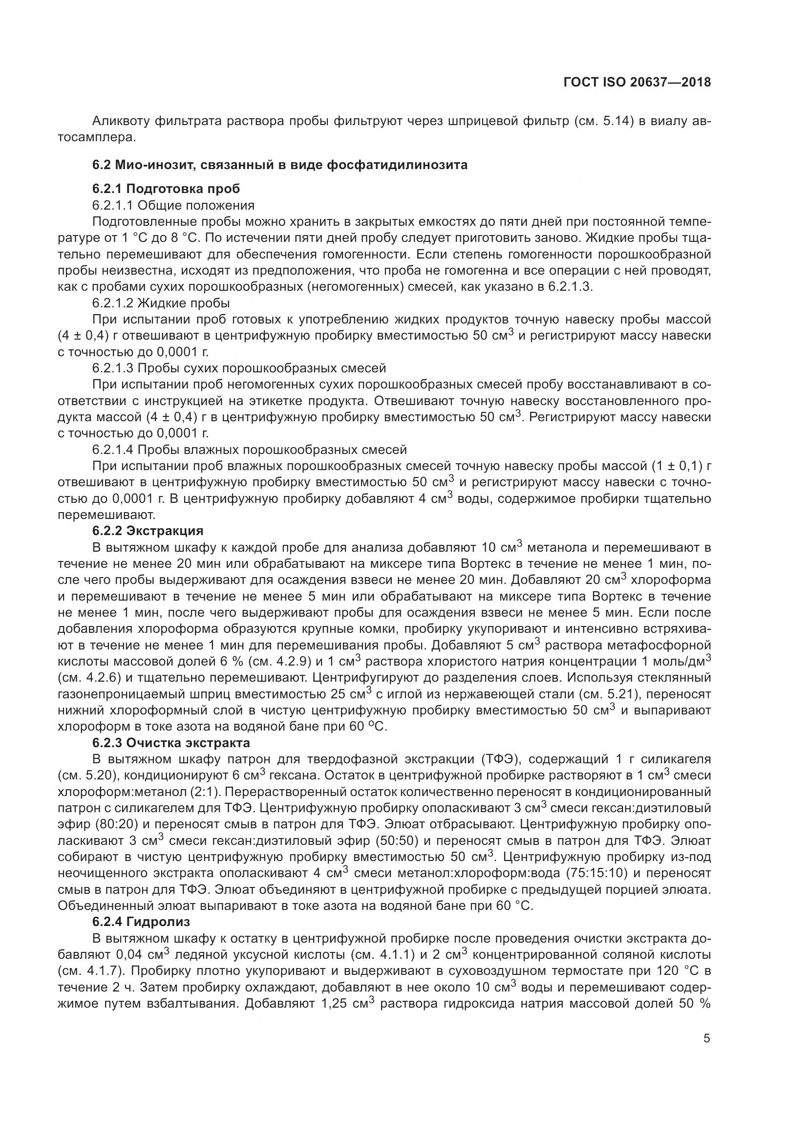 ГОСТ ISO 20637-2018, страница 10