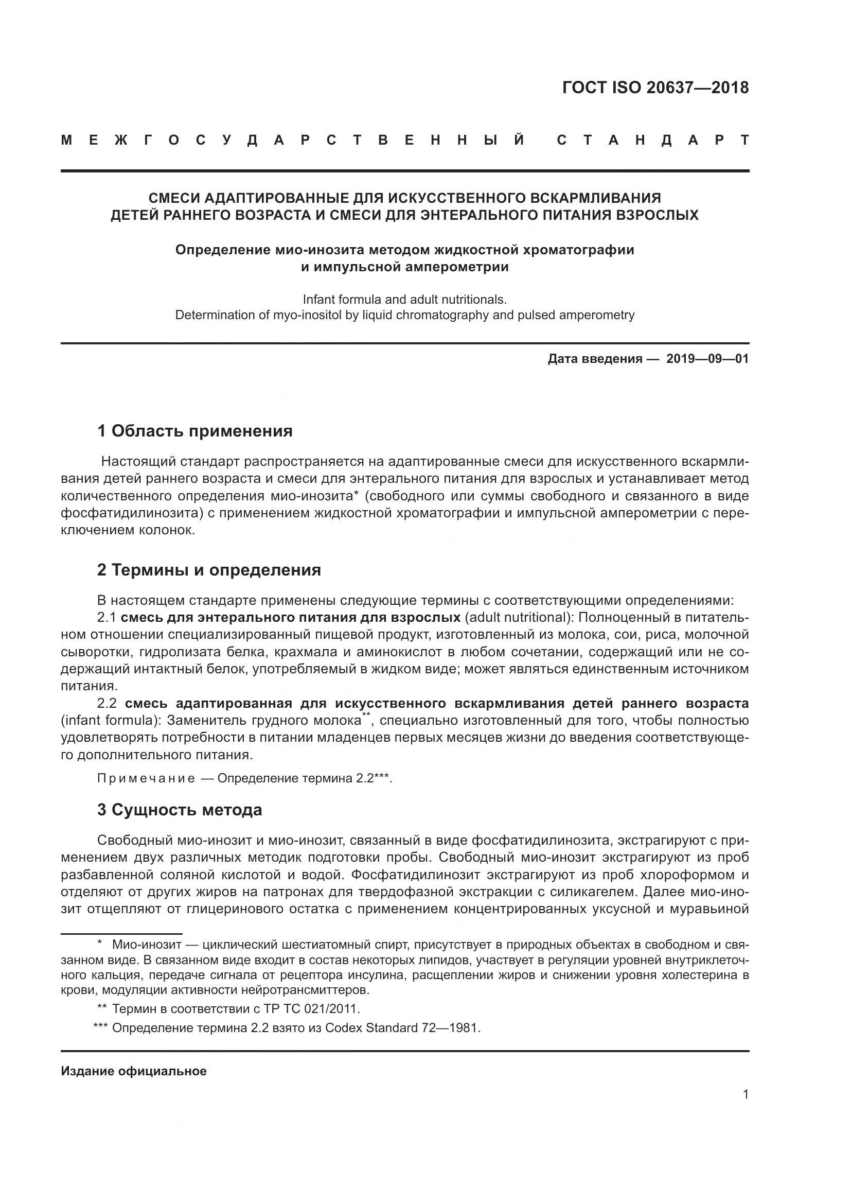 ГОСТ ISO 20637-2018, страница 6