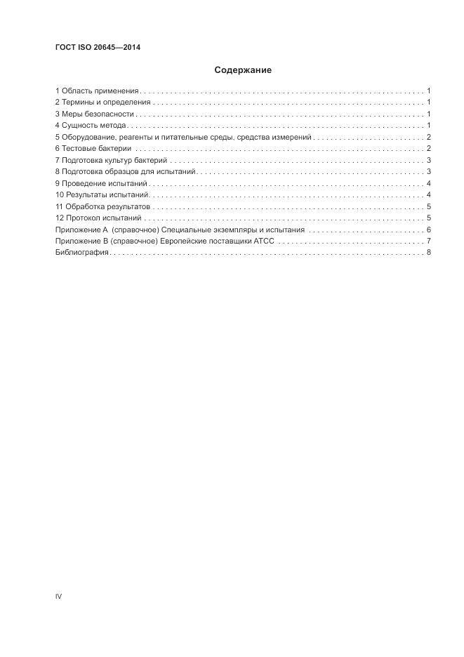 ГОСТ ISO 20645-2014, страница 4