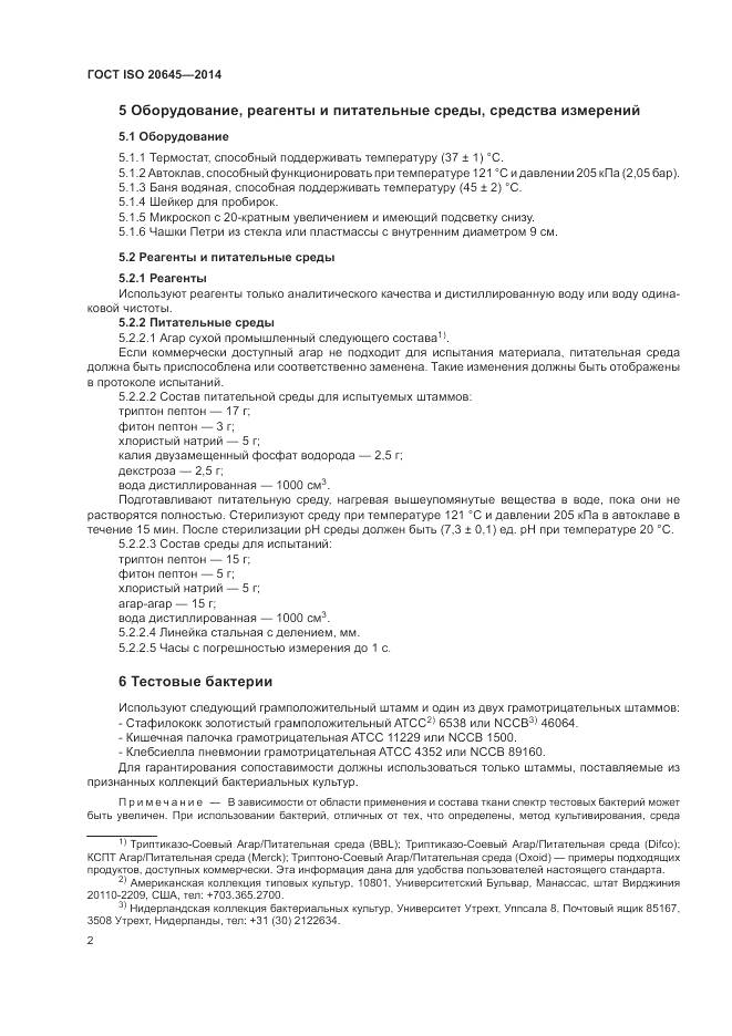 ГОСТ ISO 20645-2014, страница 6