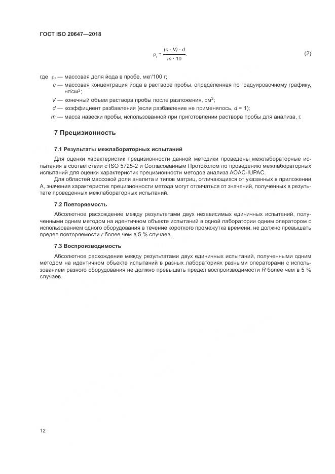ГОСТ ISO 20647-2018, страница 16