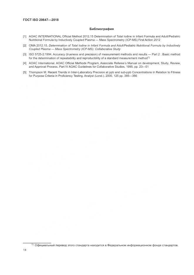 ГОСТ ISO 20647-2018, страница 18